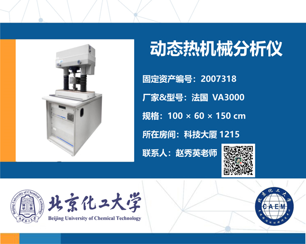 动态热机械分析仪