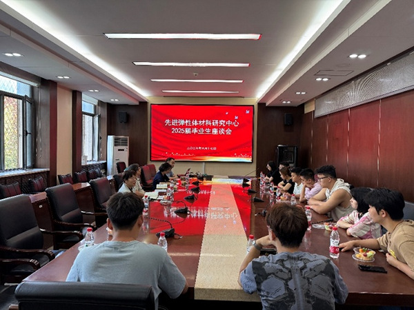 铸魂育人结硕果，星辰引航新征程——先进弹性体材料研究中心举办2025届毕业生代表座谈会